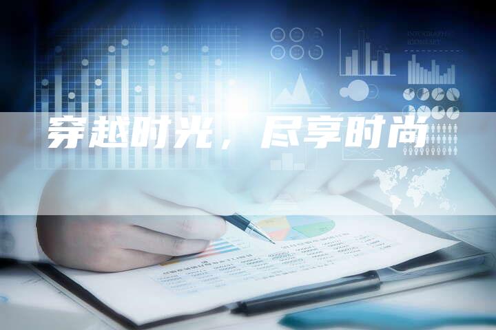 穿越时光,尽享时尚-想发外链网