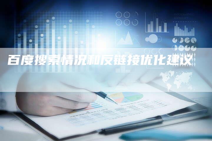 百度搜索情况和反链接优化建议-想发外链网
