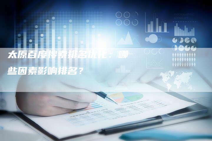 太原百度搜索排名优化:哪些因素影响排名?-想发外链网