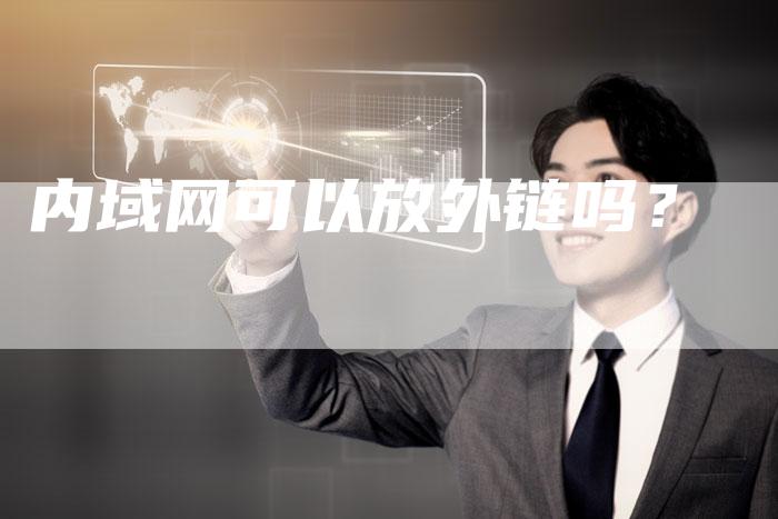 内域网可以放外链吗?-想发外链网