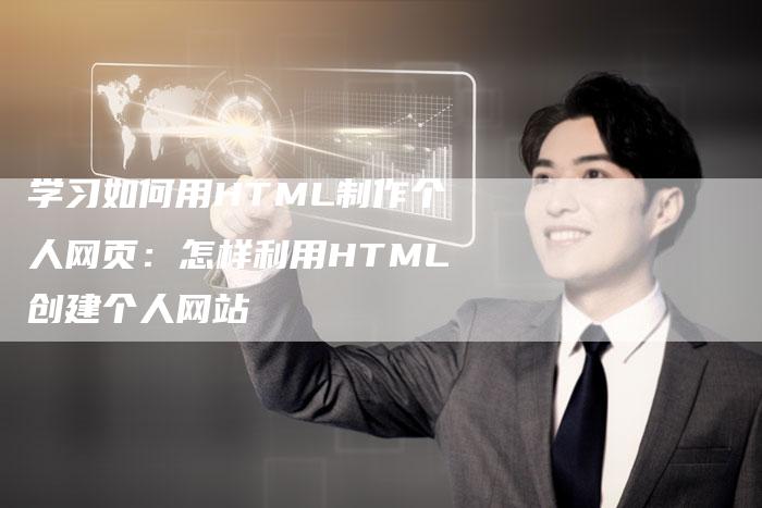 学习如何用HTML制作个人网页:怎样利用HTML创建个人网站-想发外链网