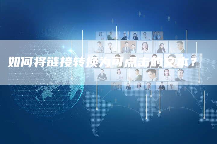 如何将链接转换为可点击的文本?-想发外链网