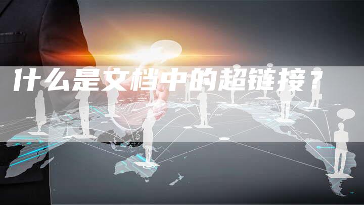 什么是文档中的超链接？
