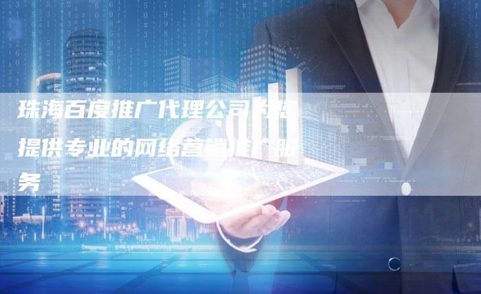 珠海百度推广代理公司为您提供专业的网络营销推广服务-想发外链网