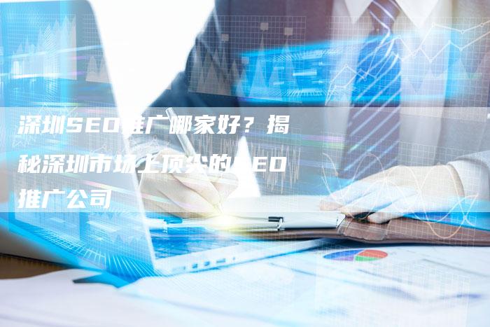深圳SEO推广哪家好?揭秘深圳市场上顶尖的SEO推广公司-想发外链网