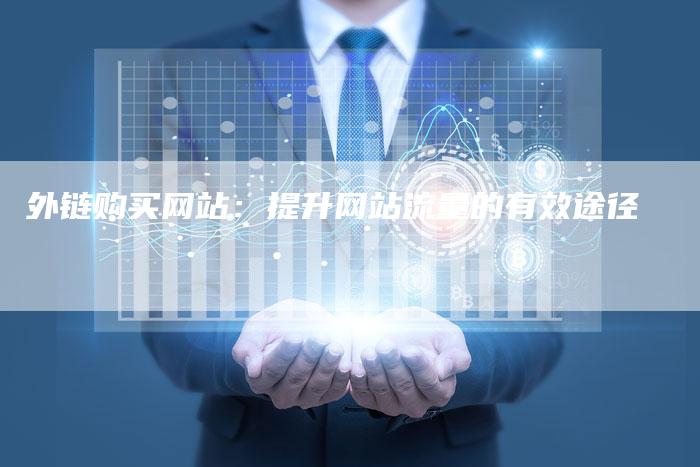 外链购买网站:提升网站流量的有效途径-想发外链网