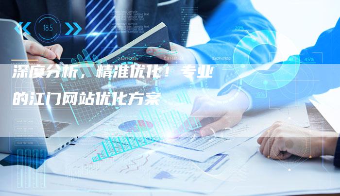 深度分析，精准优化！专业的江门网站优化方案