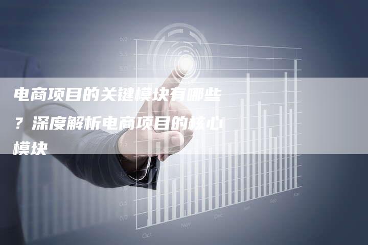 电商项目的关键模块有哪些?深度解析电商项目的核心模块-想发外链网