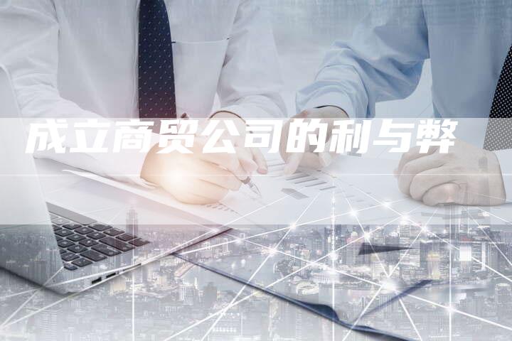 成立商贸公司的利与弊-想发外链网