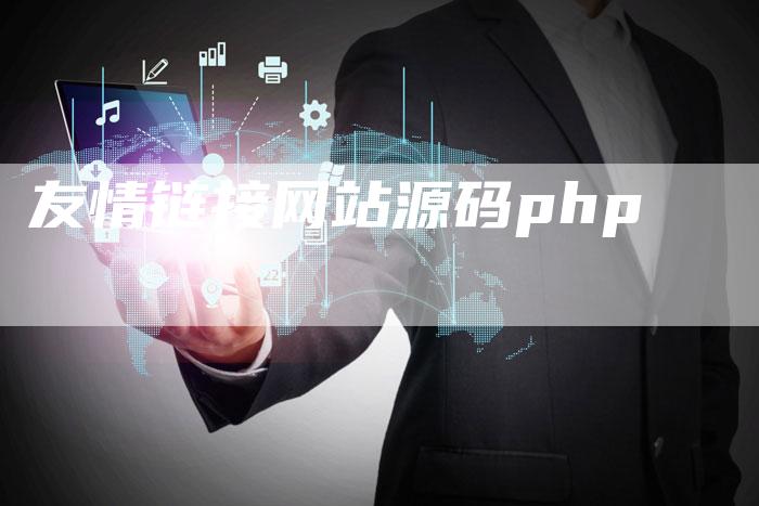 友情链接网站源码php-想发外链网