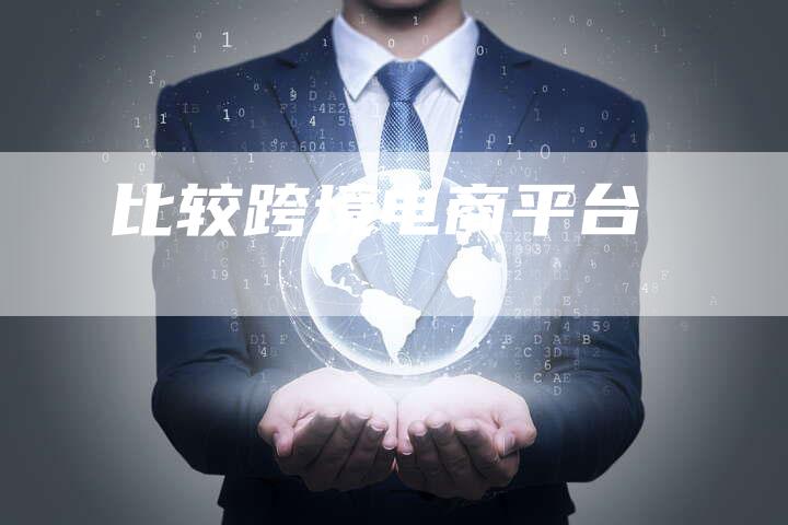 比较跨境电商平台-想发外链网