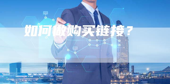 如何做购买链接?-想发外链网