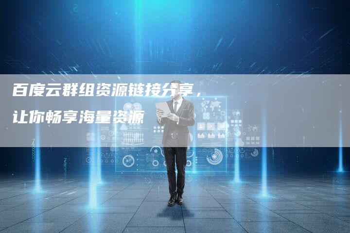 百度云群组资源链接分享,让你畅享海量资源-想发外链网