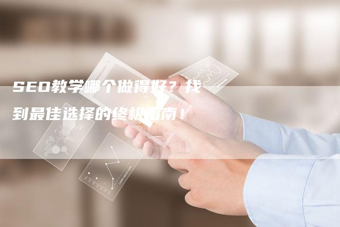 SEO教学哪个做得好?找到最佳选择的终极指南!-想发外链网