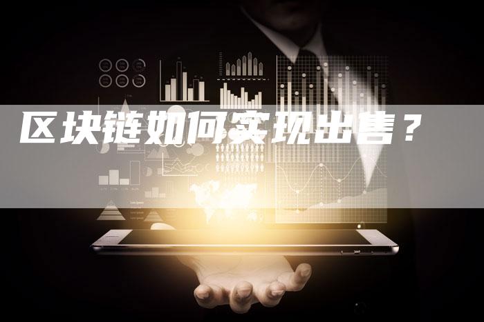 区块链如何实现出售?-想发外链网