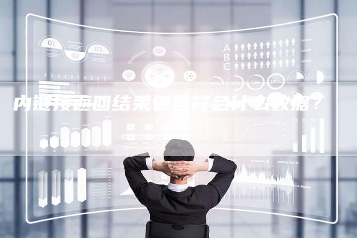 内链接返回结果包含符合什么数据?-想发外链网