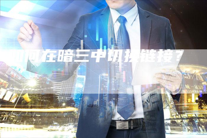 如何在暗三中切换链接?-想发外链网