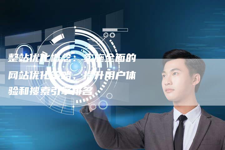 整站优化概念:实施全面的网站优化策略,提升用户体验和搜索引擎排名-想发外链网