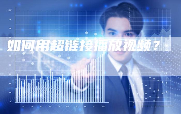 如何用超链接播放视频?-想发外链网