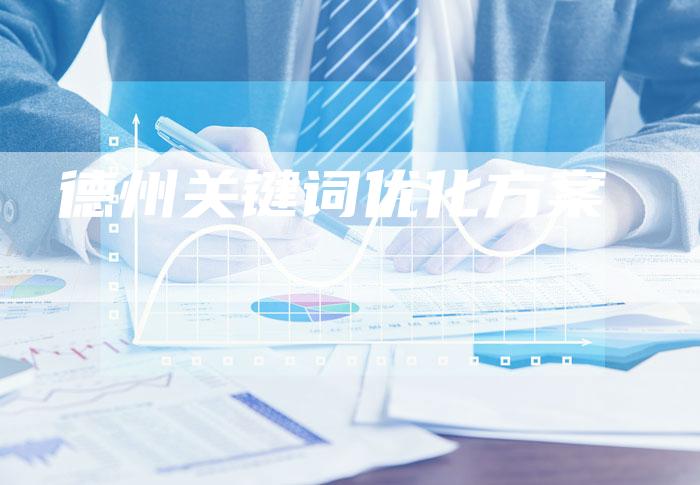德州关键词优化方案-想发外链网