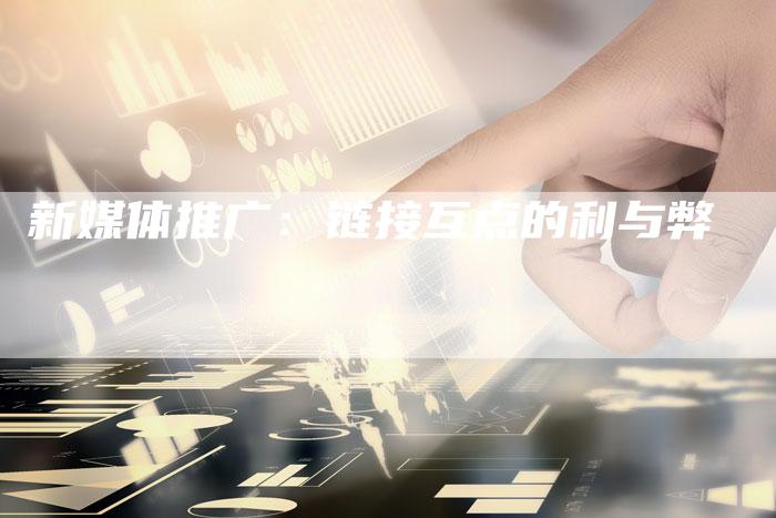 新媒体推广:链接互点的利与弊-想发外链网