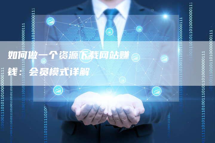 如何做一个资源下载网站赚钱:会员模式详解-想发外链网