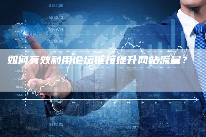 如何有效利用论坛链接提升网站流量？