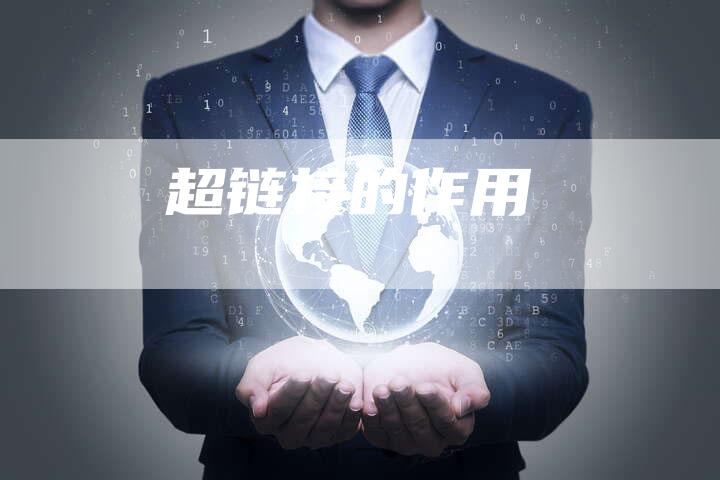 超链接的作用-想发外链网