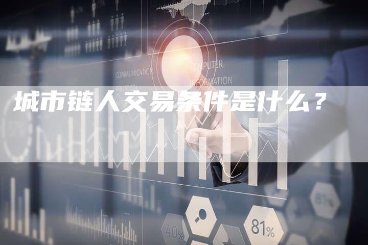 城市链人交易条件是什么?-想发外链网
