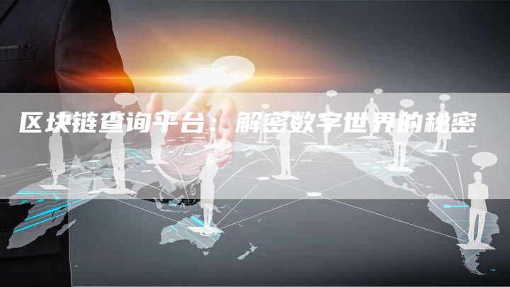 区块链查询平台:解密数字世界的秘密-想发外链网