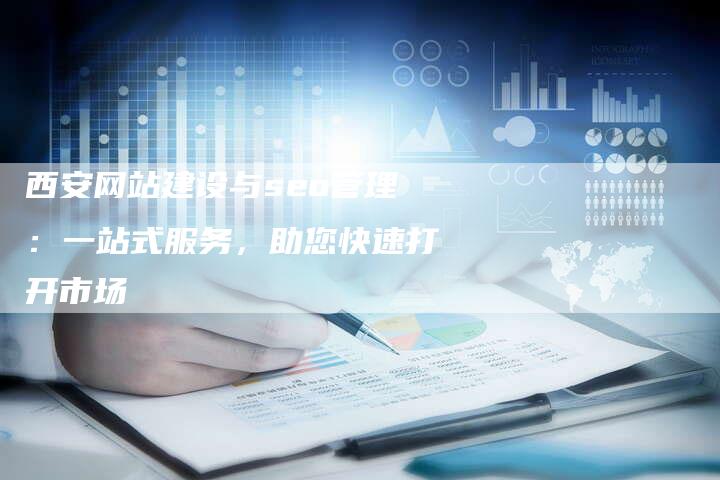 西安网站建设与seo管理:一站式服务,助您快速打开市场-想发外链网