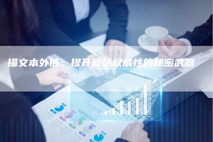 锚文本外链:提升网站权威性的秘密武器-想发外链网