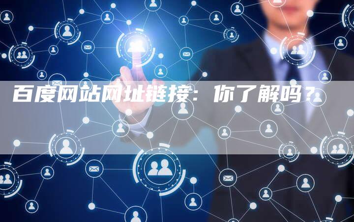 百度网站网址链接:你了解吗?-想发外链网