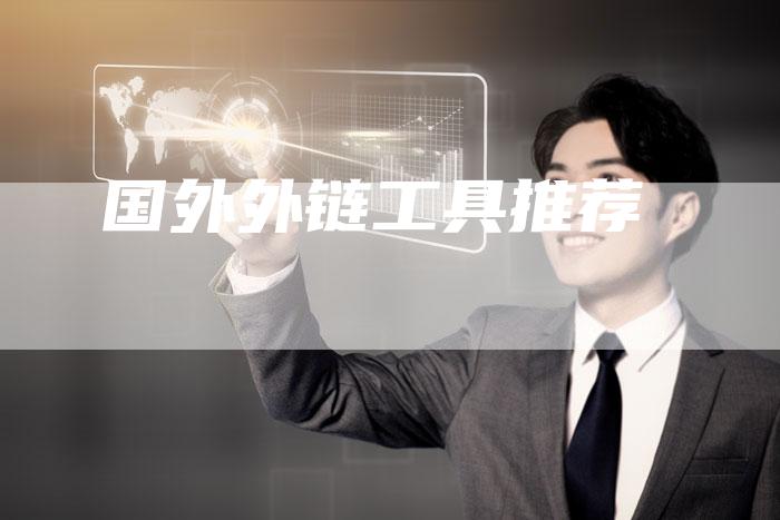 国外外链工具推荐-想发外链网
