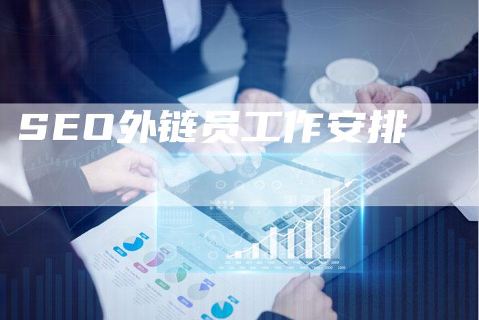 SEO外链员工作安排