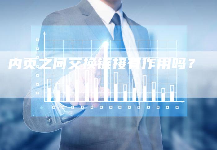 内页之间交换链接有作用吗?-想发外链网