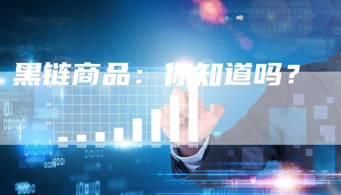 黑链商品:你知道吗?-想发外链网