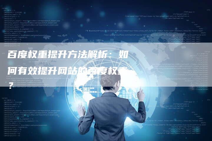 百度权重提升方法解析：如何有效提升网站的百度权重？