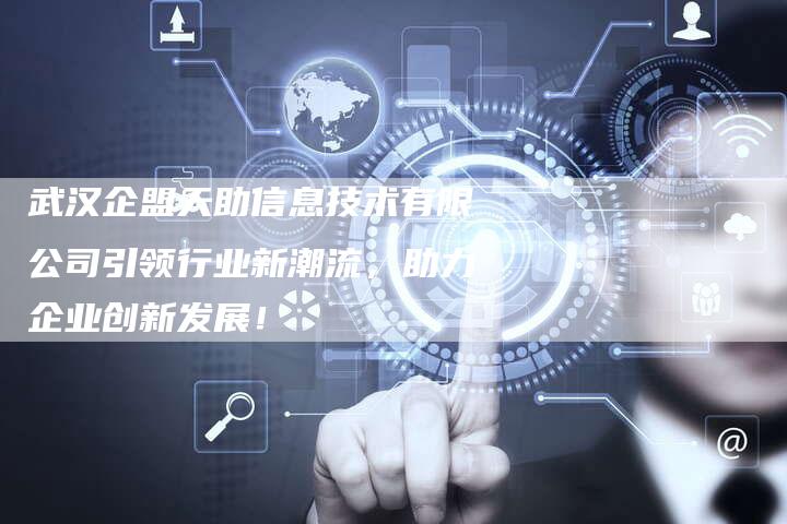 武汉企盟天助信息技术有限公司引领行业新潮流,助力企业创新发展!-想发外链网