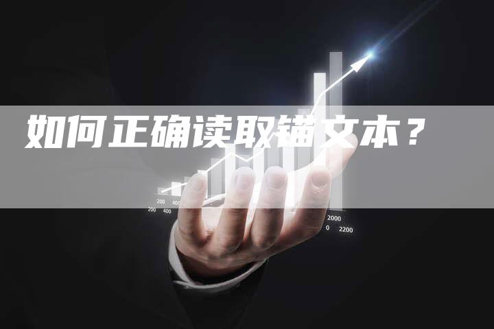 如何正确读取锚文本?-想发外链网