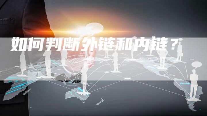 如何判断外链和内链?-想发外链网