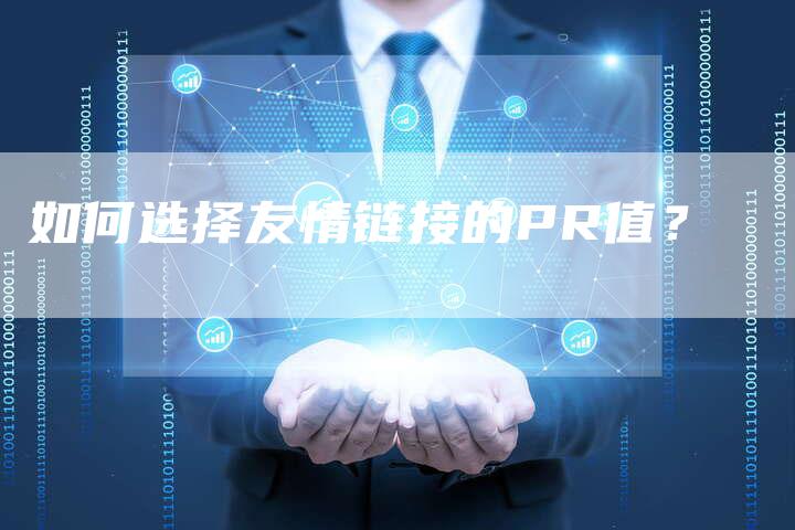 如何选择友情链接的PR值?-想发外链网