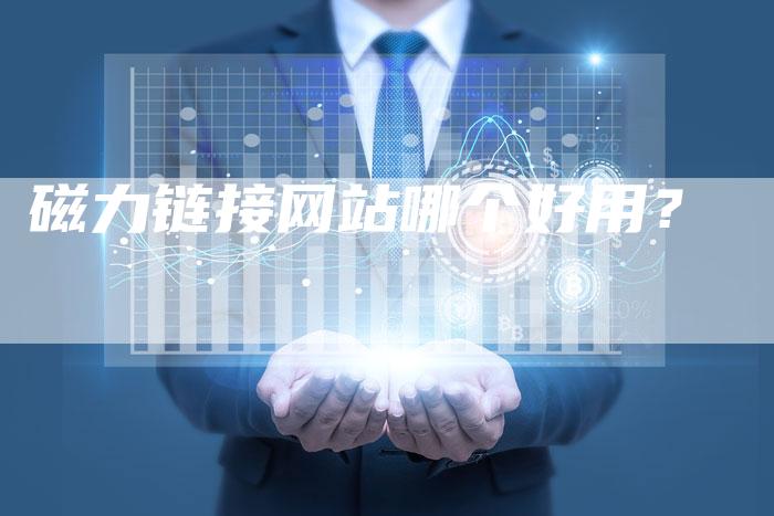 磁力链接网站哪个好用?-想发外链网