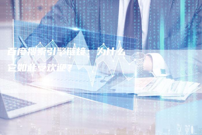 百度搜索引擎链接:为什么它如此受欢迎?-想发外链网