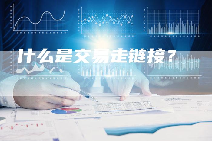 什么是交易走链接?-想发外链网