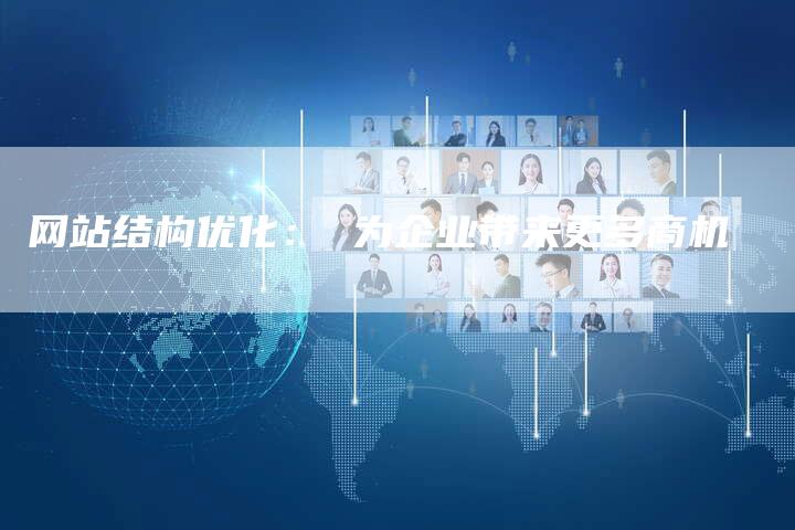 网站结构优化： 为企业带来更多商机