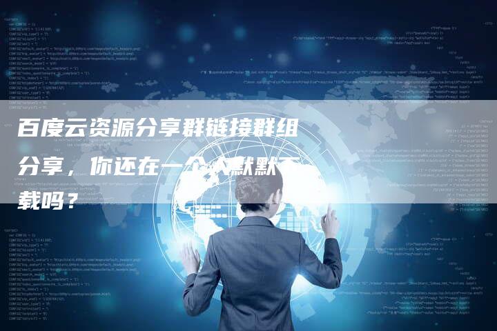 百度云资源分享群链接群组分享,你还在一个人默默下载吗?-想发外链网