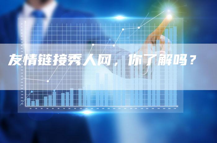友情链接秀人网,你了解吗?-想发外链网