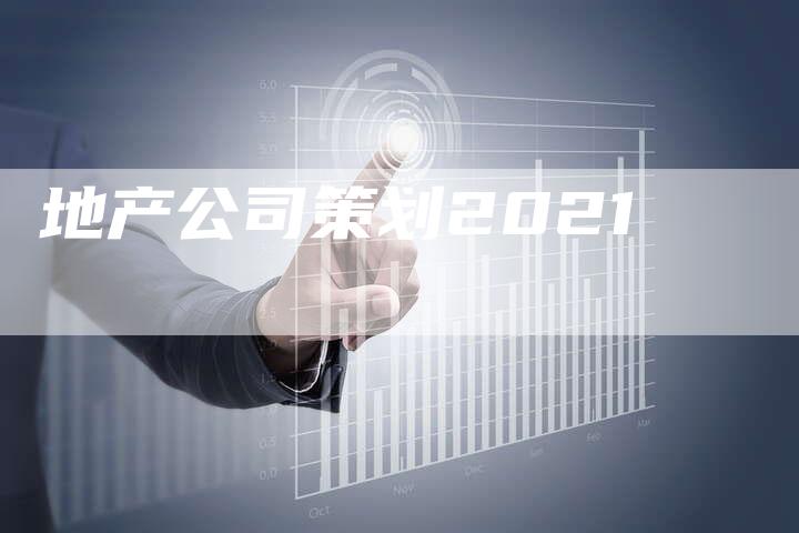 地产公司策划2021-想发外链网