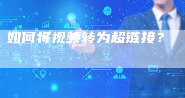 如何将视频转为超链接?-想发外链网
